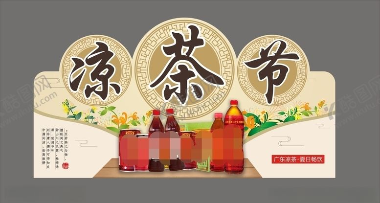 编号：70405410020929228064【酷图网】源文件下载-凉茶饮料节