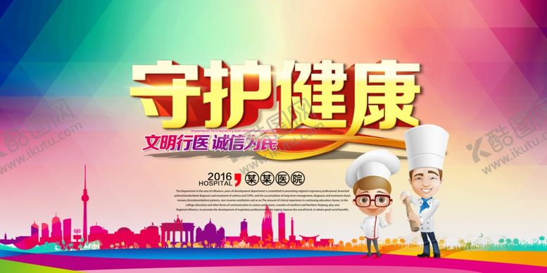 编号：11317105020310538759【酷图网】源文件下载-医院医院海报医院展板图片