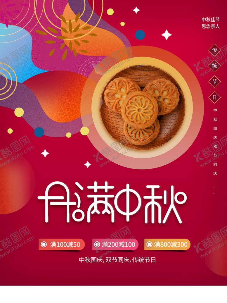 编号：91714010172255103821【酷图网】源文件下载-月满中秋