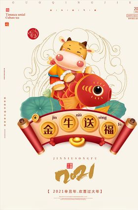 2021年牛年海报金牛送福