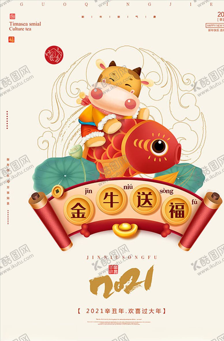 编号：51124506250919366367【酷图网】源文件下载-金牛送福牛年海报
