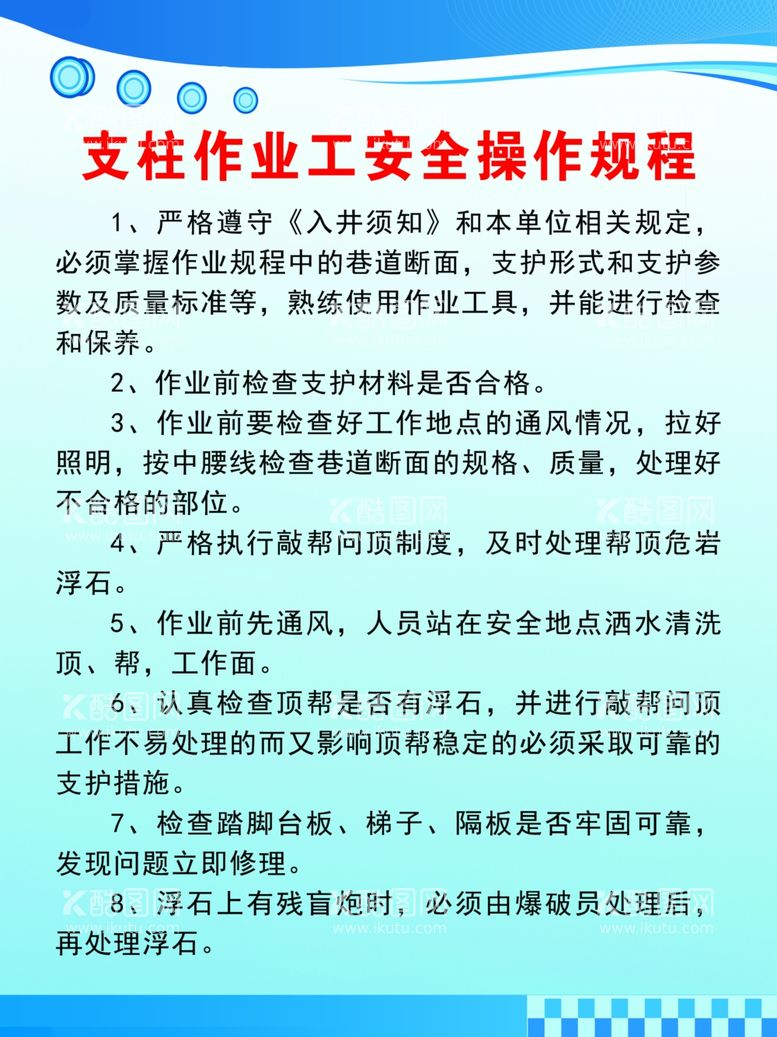 编号：85602102191704006462【酷图网】源文件下载-支柱作业工安全操作规程