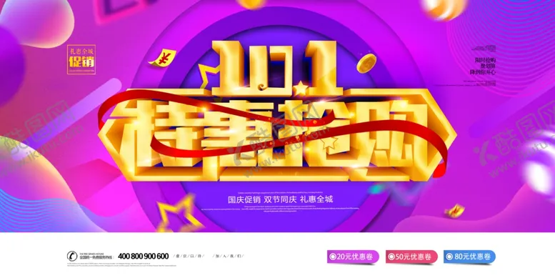 编号：94660304171851366779【酷图网】源文件下载-国庆促销海报