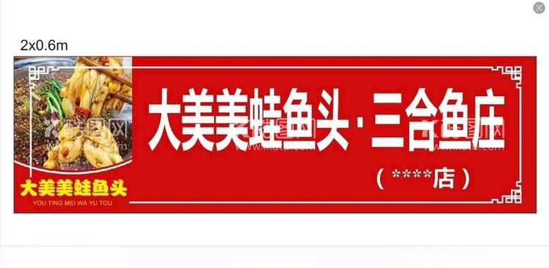 编号：13043612161537544629【酷图网】源文件下载-美蛙鱼门头三和鱼门头