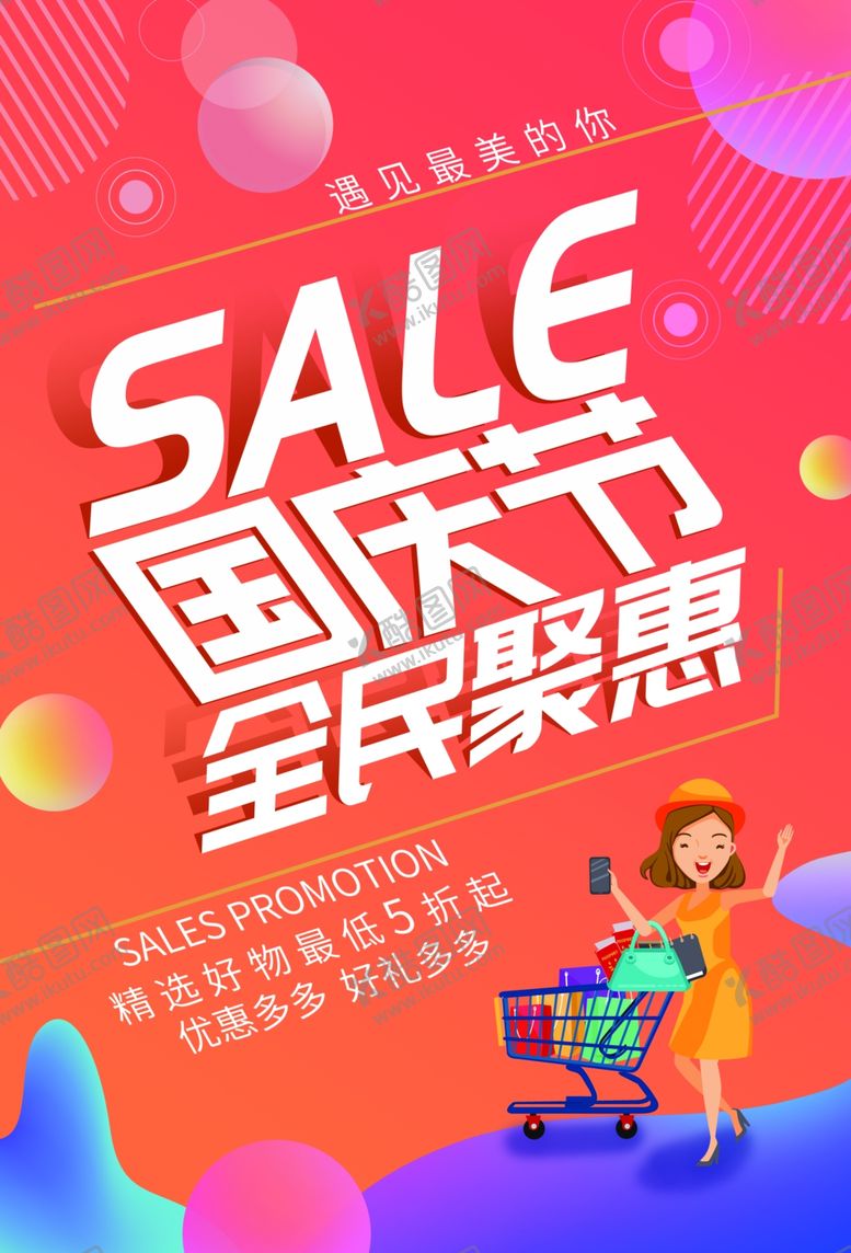编号：76312809171847437976【酷图网】源文件下载-国庆节促销
