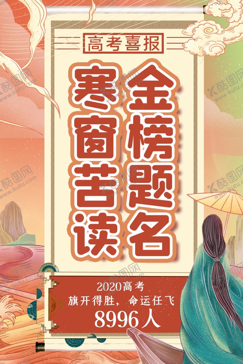 编号：20036506161812484869【酷图网】源文件下载-高考喜报