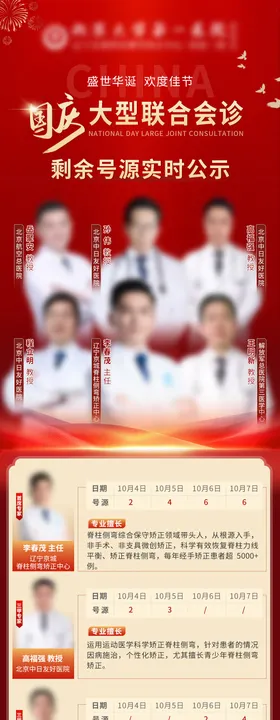 医疗国庆红色会诊号源海报