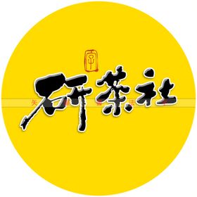 研茶社书法字