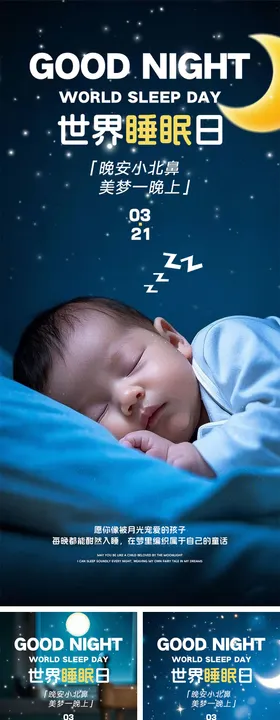 世界睡眠日海报