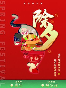 除夕大拜年初一年大年夜
