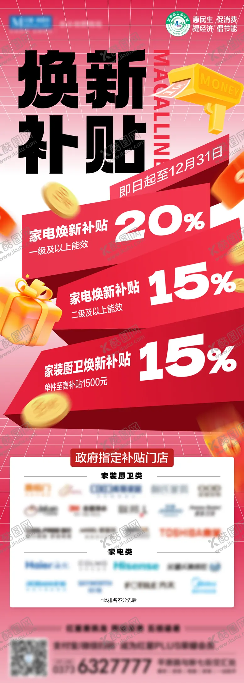 编号：12305902161605422270【酷图网】源文件下载-家装家电焕新补贴促销海报