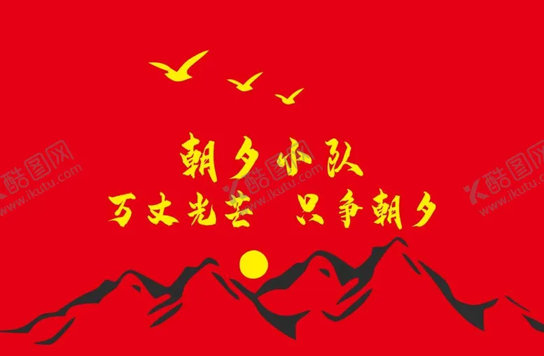 编号：13084209120135069264【酷图网】源文件下载-班旗
