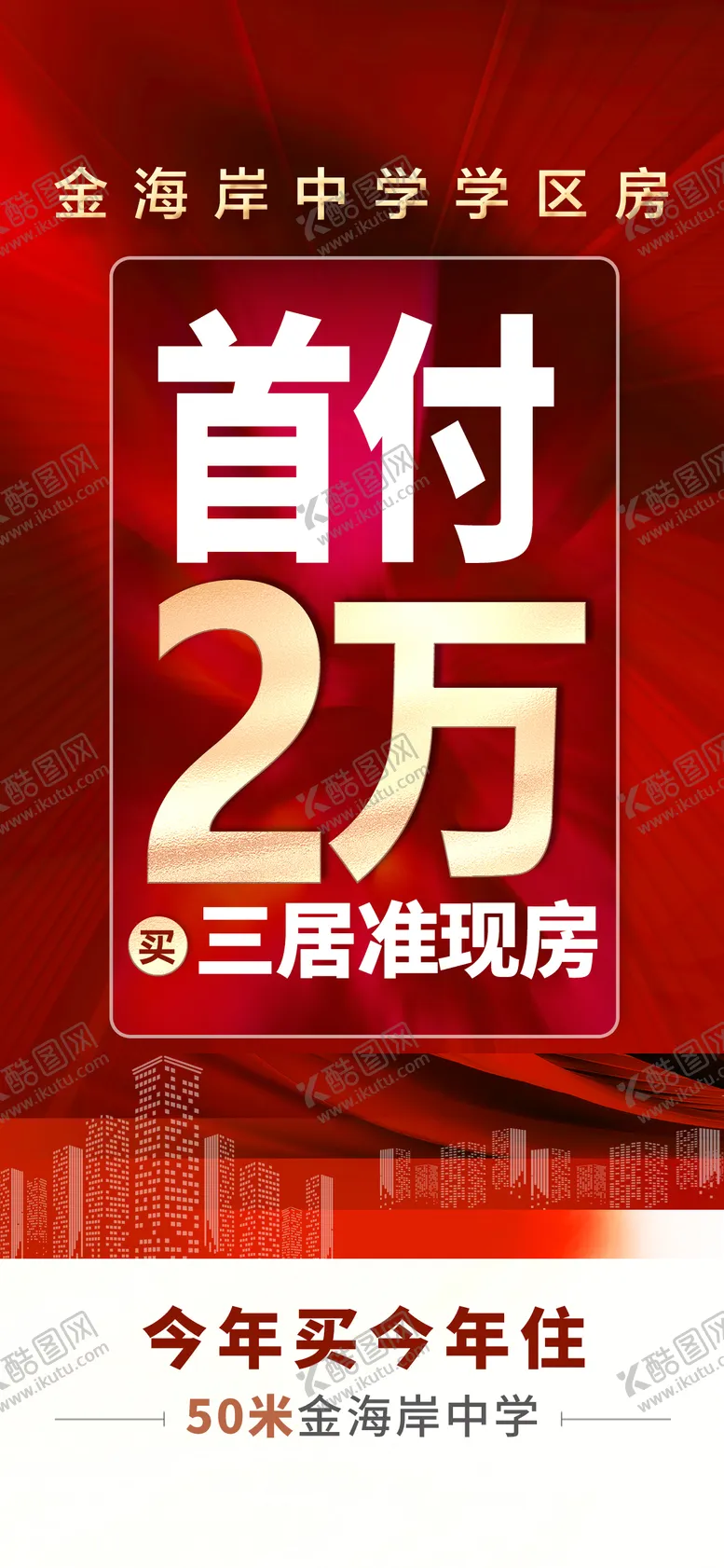 编号：43819402161843137912【酷图网】源文件下载-地产价值点海报