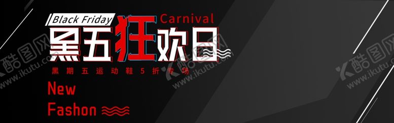 编号：95114305111651238547【酷图网】源文件下载-黑五狂欢日