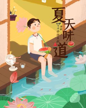 夏天的味道清补凉饮品海报