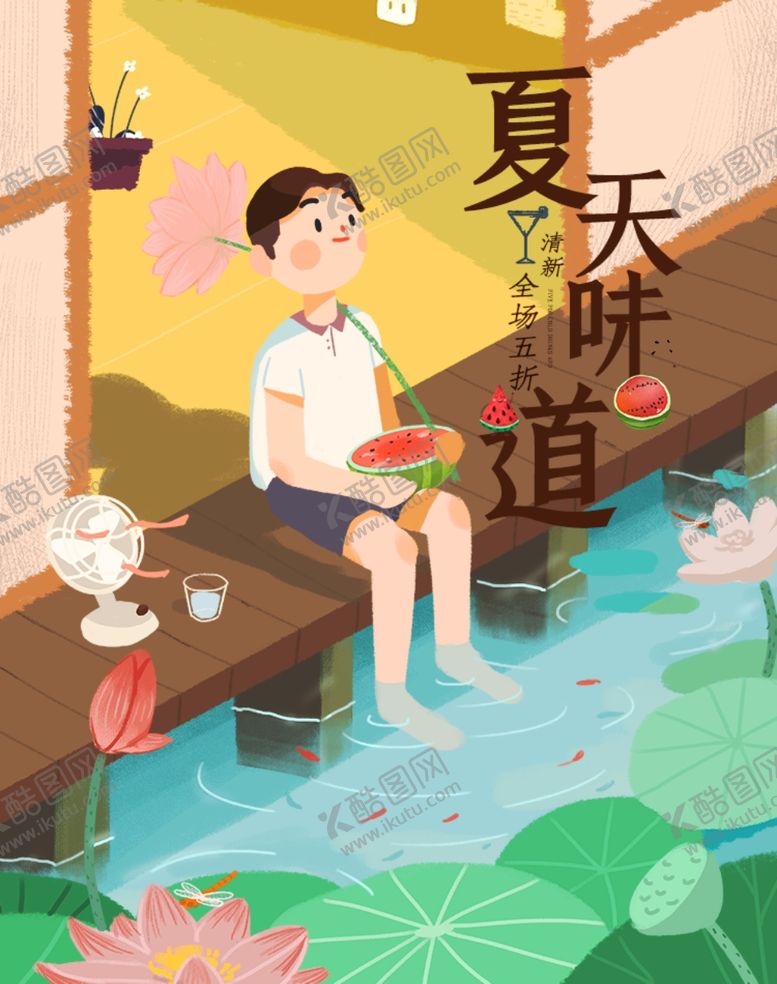 编号：42019705142133021728【酷图网】源文件下载-夏天的味道清补凉饮品海报