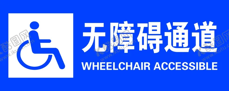 编号：54764109201436495944【酷图网】源文件下载-无障碍通道