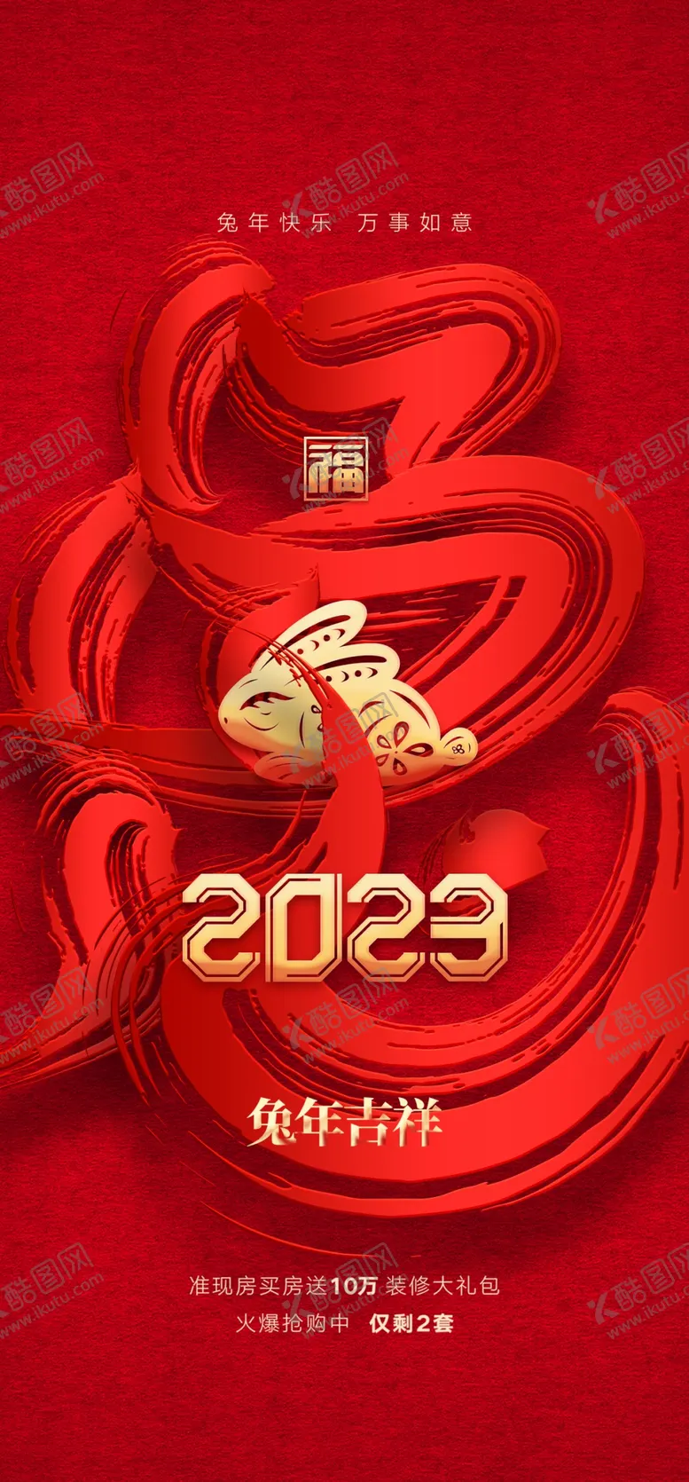 编号：96457009182155242695【酷图网】源文件下载-2023兔年元旦新年海报 