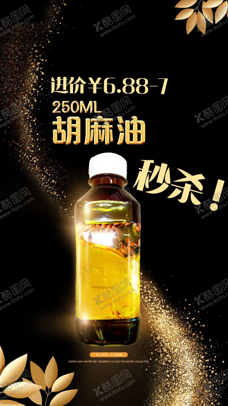 编号：21720712081948396763【酷图网】源文件下载-胡麻油