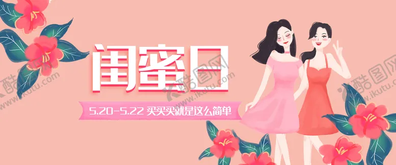 编号：72801309202033505340【酷图网】源文件下载-闺蜜日