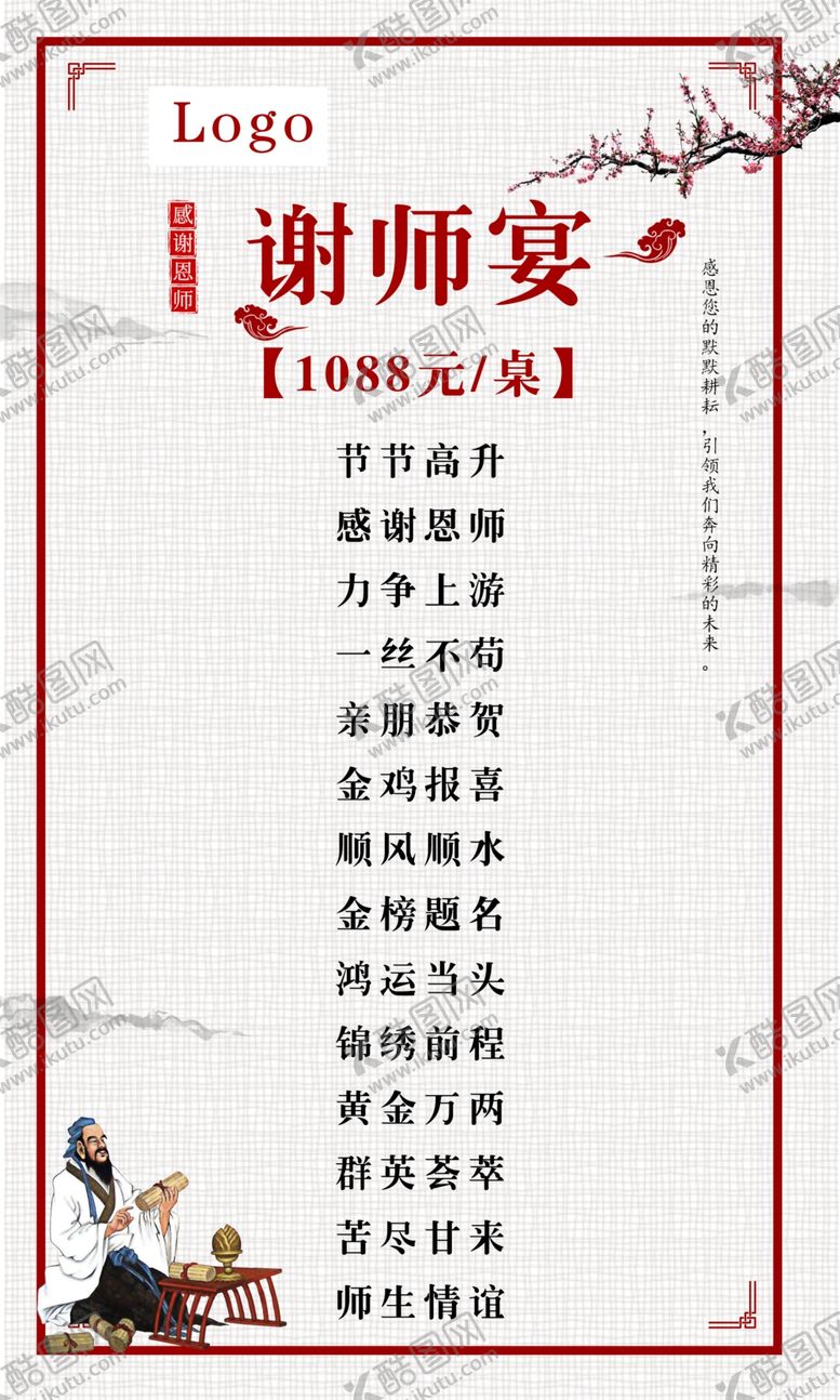 编号：40777207040150084425【酷图网】源文件下载-谢师宴菜单