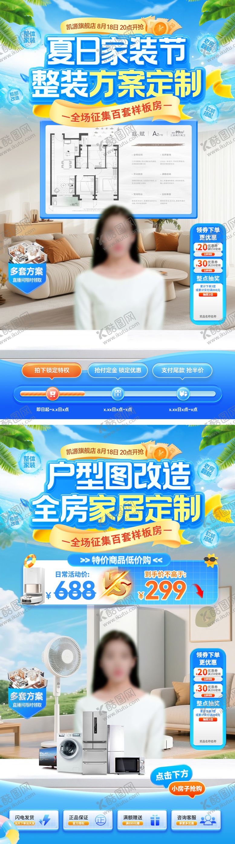 编号：15566307301715254230【酷图网】源文件下载-直播间夏日家装节装修方案定制整装户型