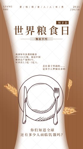 世界粮食日珍惜杜绝浪费