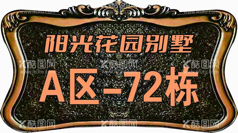 编号：71137012181244476802【酷图网】源文件下载-浮雕门牌号