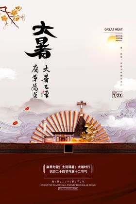 编号：39802410082002360341【酷图网】源文件下载-二十四节气大暑海报