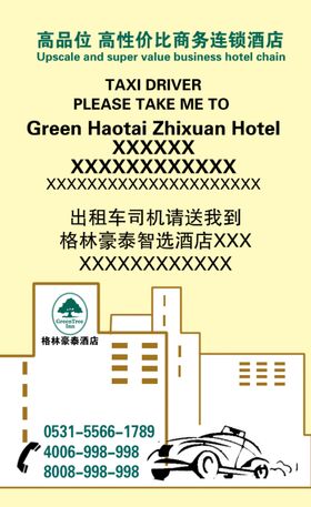 格林豪泰乘车卡
