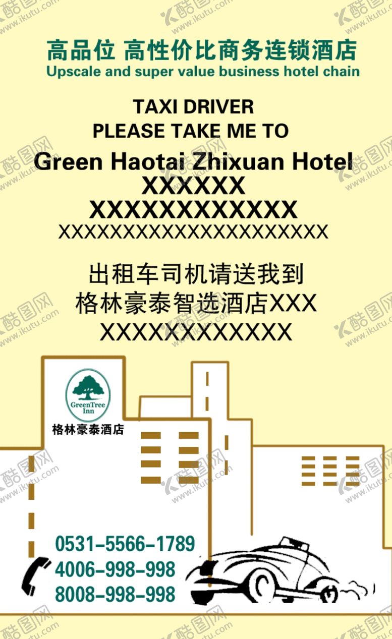 编号：82051510080719476283【酷图网】源文件下载-格林豪泰乘车卡