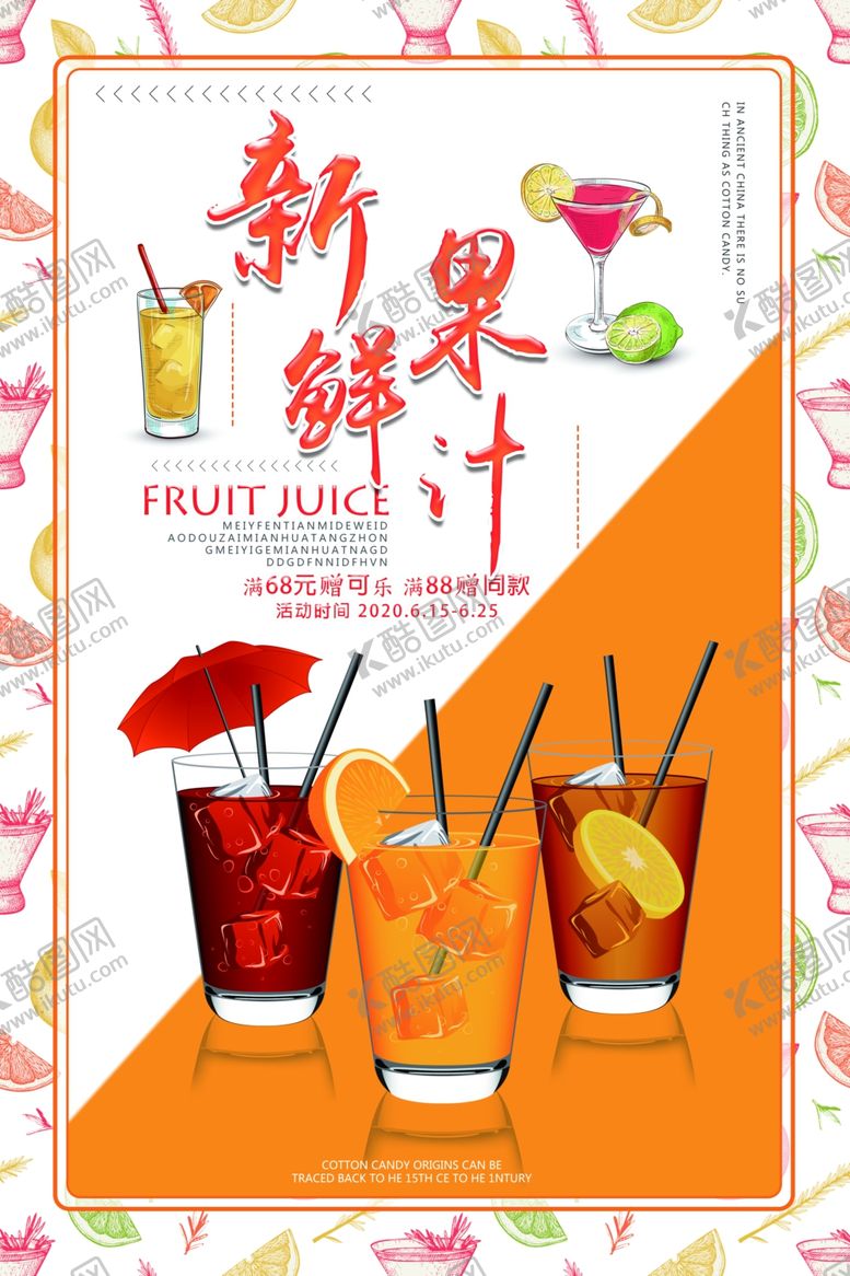 编号：95154807061127268783【酷图网】源文件下载-夏日特饮