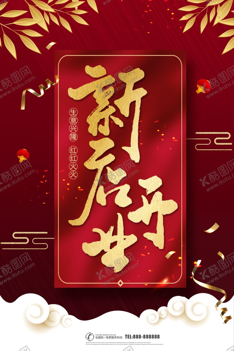 编号：57448807130415007652【酷图网】源文件下载-新店开业