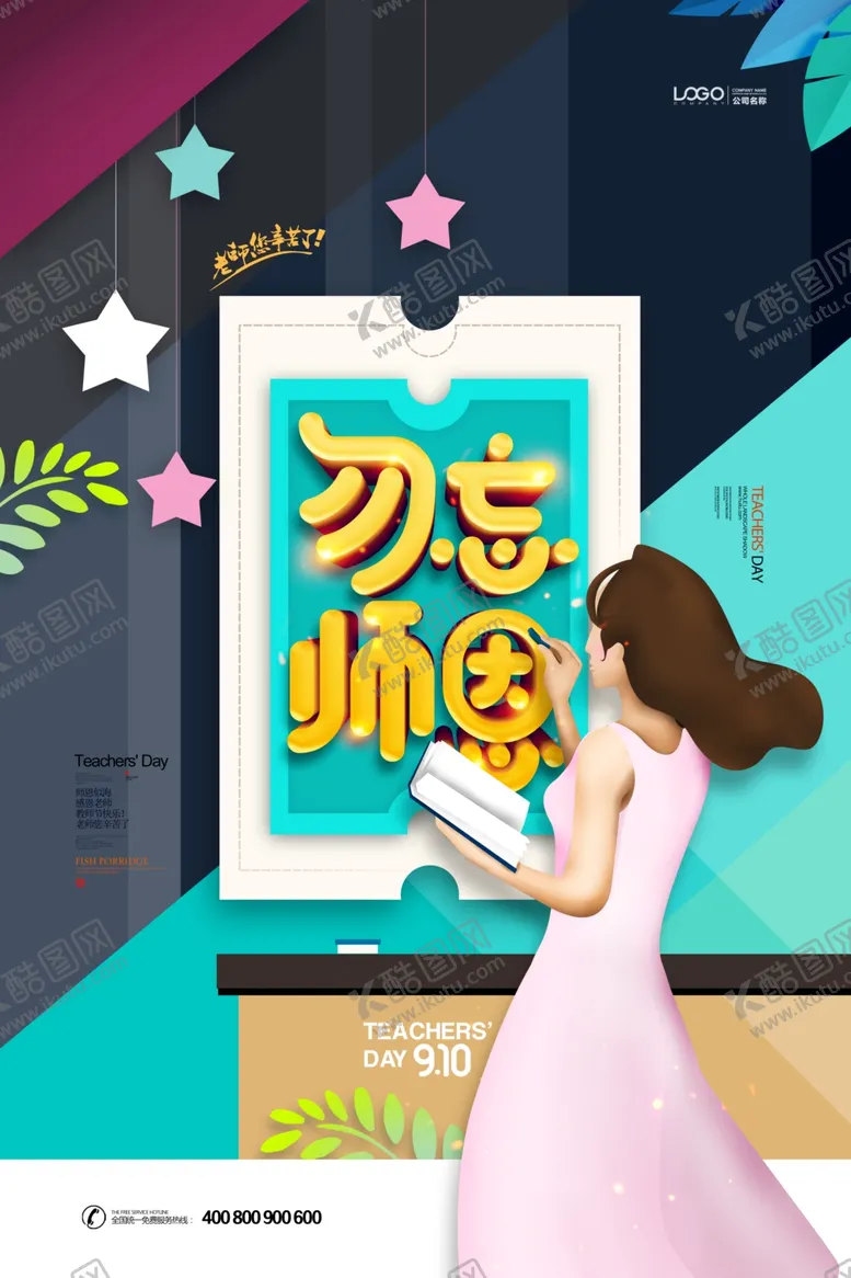 编号：65419806270746568351【酷图网】源文件下载-教师节