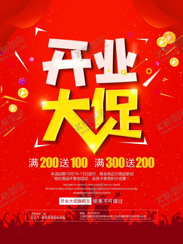 编号：46555906231536412565【酷图网】源文件下载-开业盛典