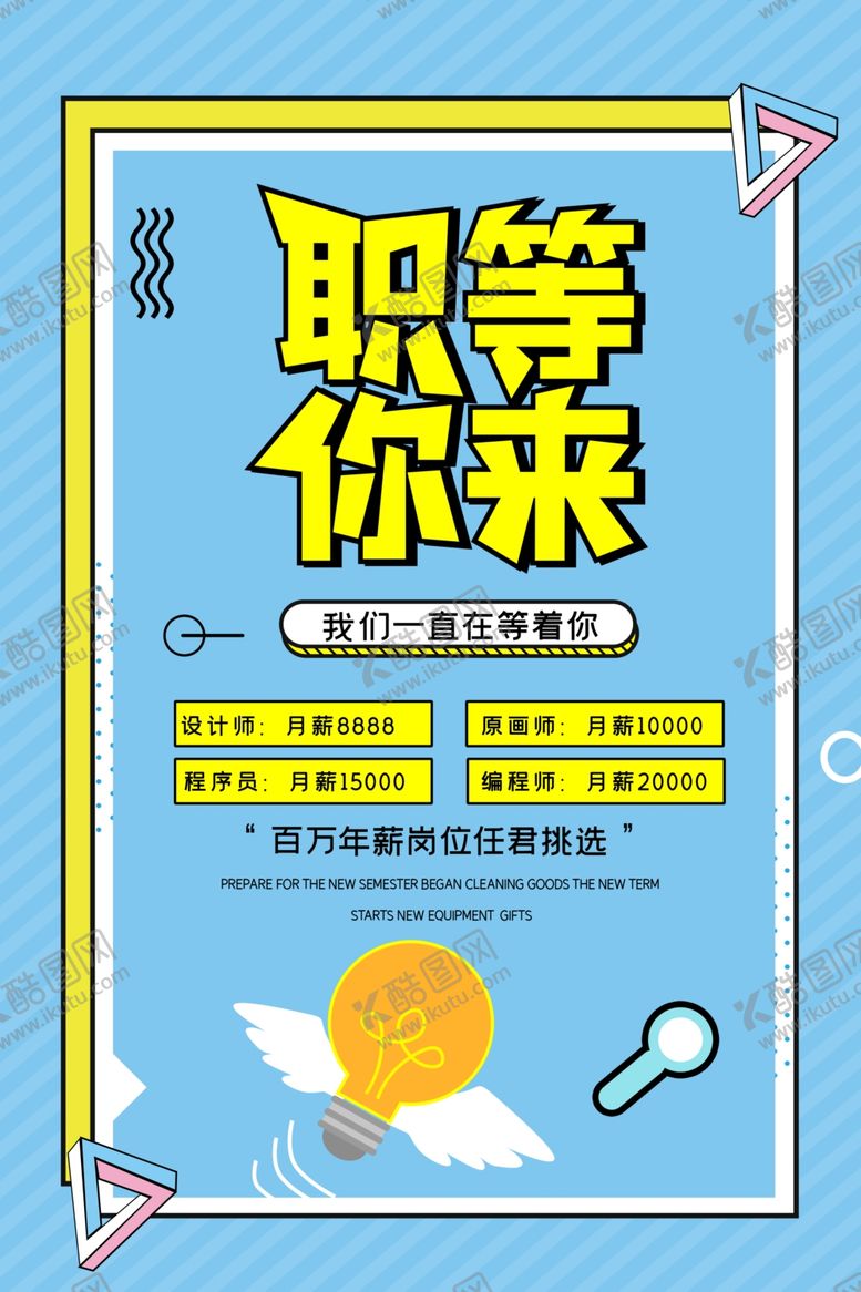 编号：87792510082056341476【酷图网】源文件下载-招聘