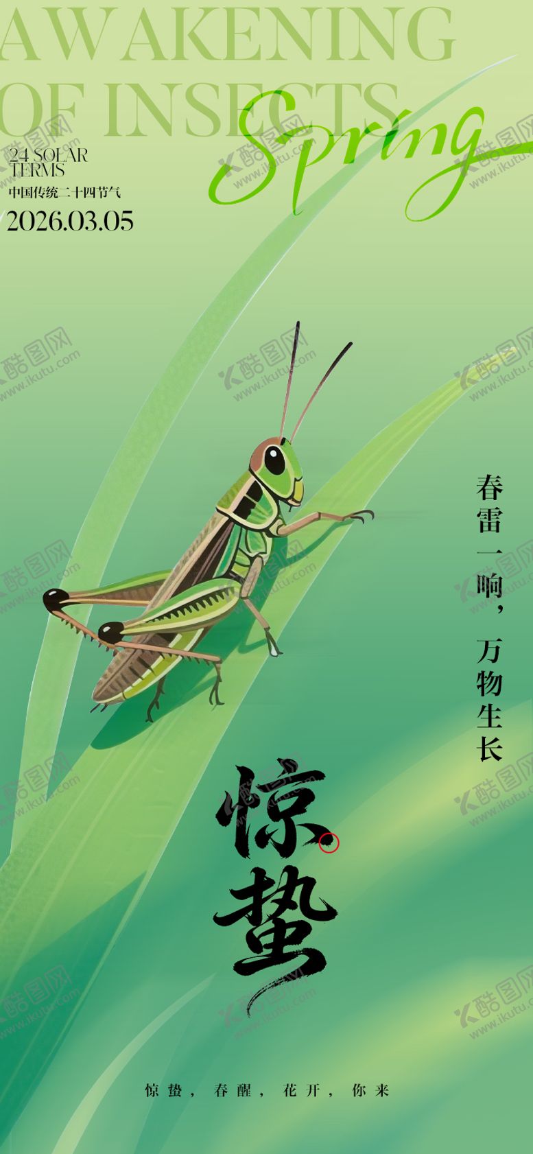 编号：31385702240203343127【酷图网】源文件下载-惊蛰节气海报