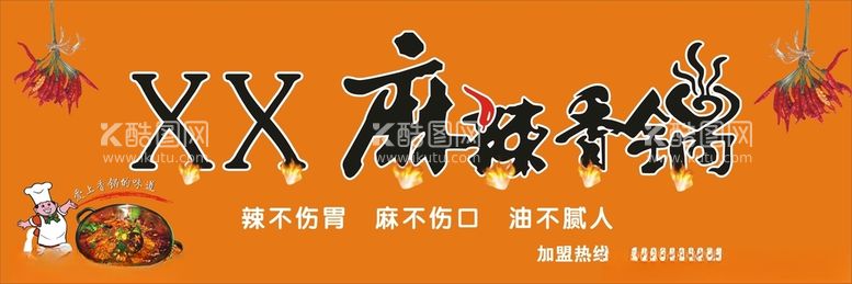 编号：87625912201637219488【酷图网】源文件下载-麻辣香锅