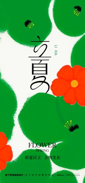立夏节气插画手绘海报