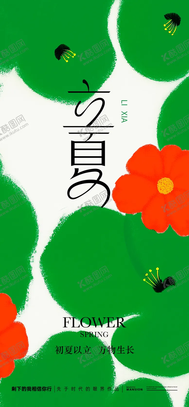 编号：62436204280919168490【酷图网】源文件下载-立夏节气插画手绘海报