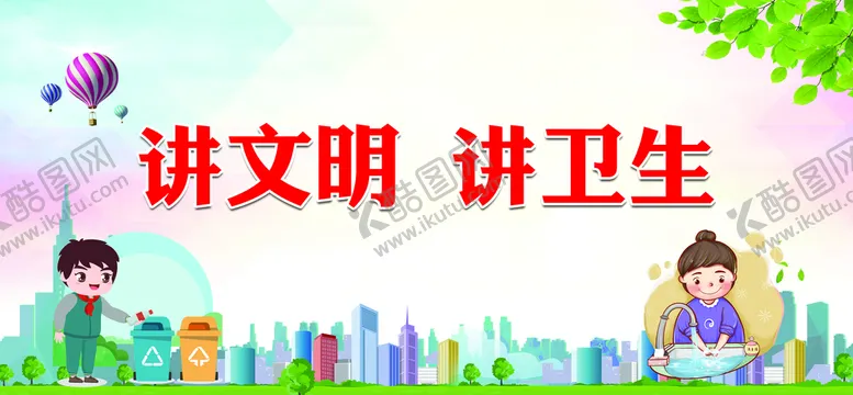 编号：86309109211046200319【酷图网】源文件下载-讲文明 讲卫生 展板