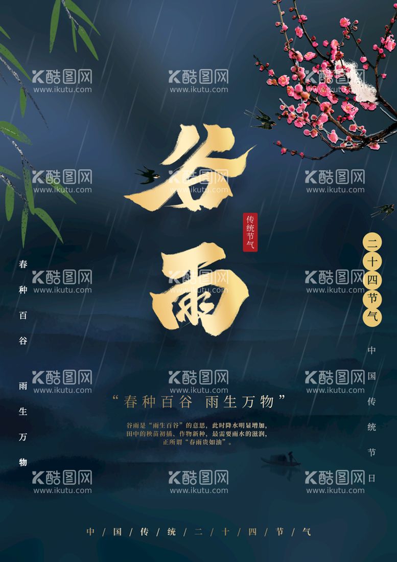 编号：01732810010245144708【酷图网】源文件下载-谷雨