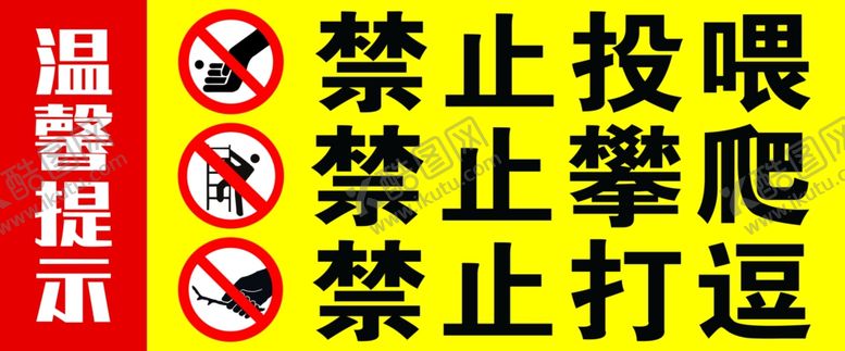 编号：27702802252224308895【酷图网】源文件下载-公园禁止投喂警示