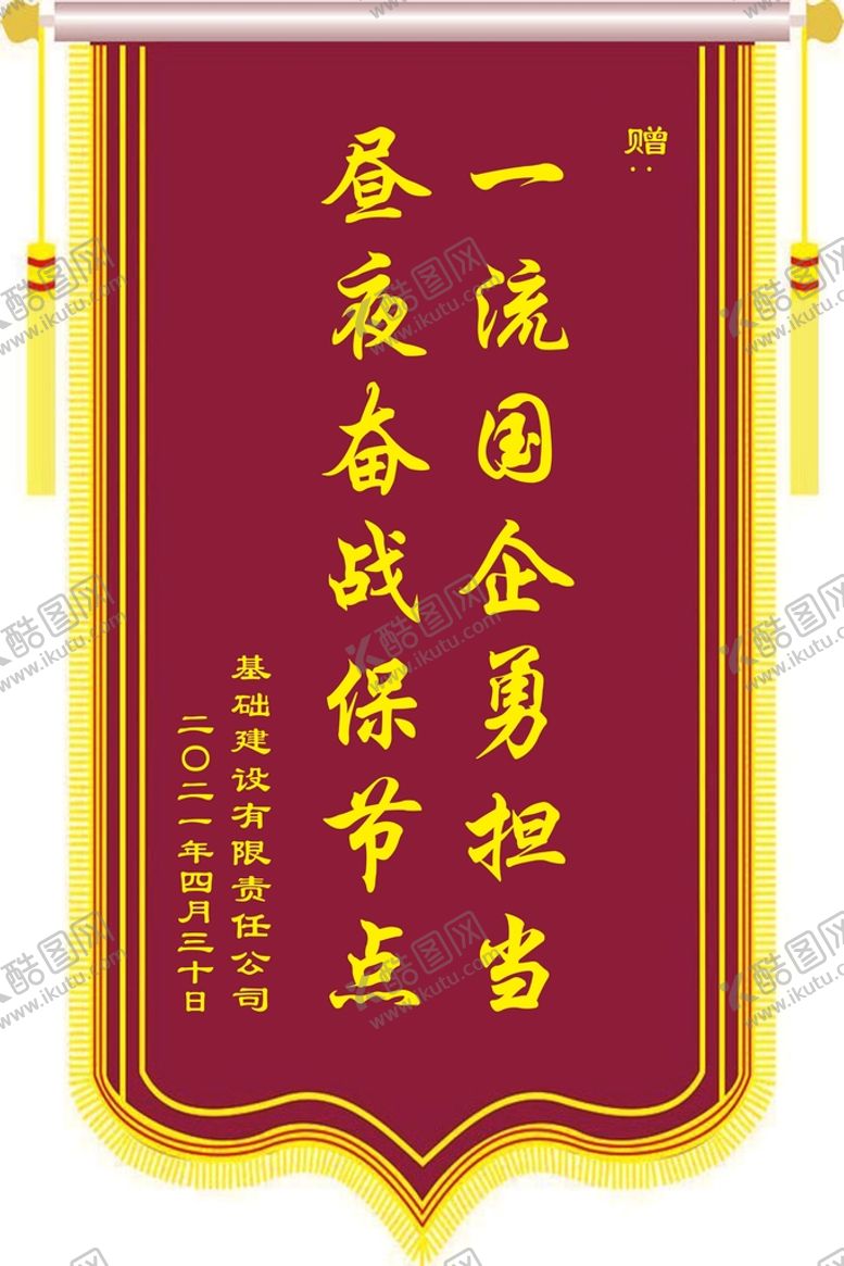编号：25165602092010481616【酷图网】源文件下载-锦旗 旗子