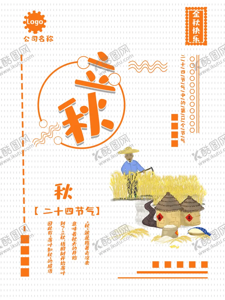 编号：43289709130440342976【酷图网】源文件下载-立秋