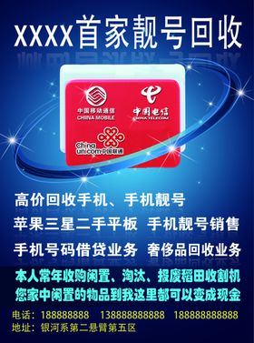 出租靓号手机号回收传单B面