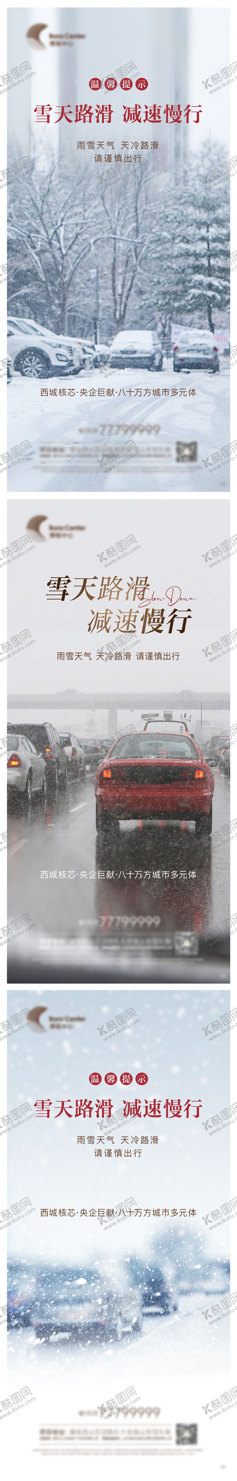 编号：22334501231956138714【酷图网】源文件下载-大雪路滑温馨提示系列海报