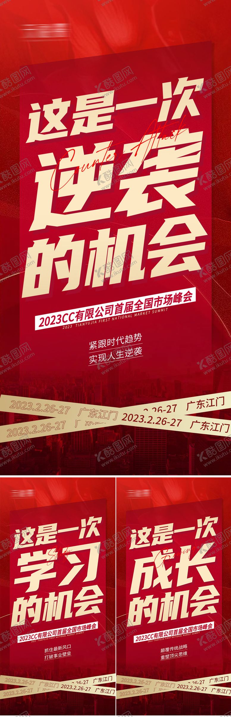 编号：63663111210600255629【酷图网】源文件下载-微商会议预热招商系列海报