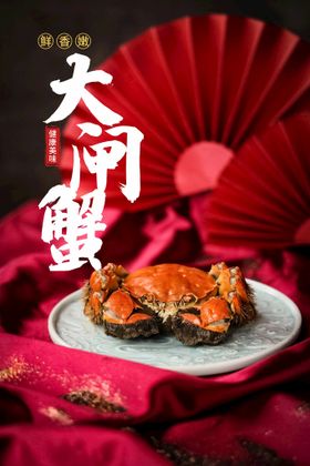 大闸蟹海报展架展板彩页