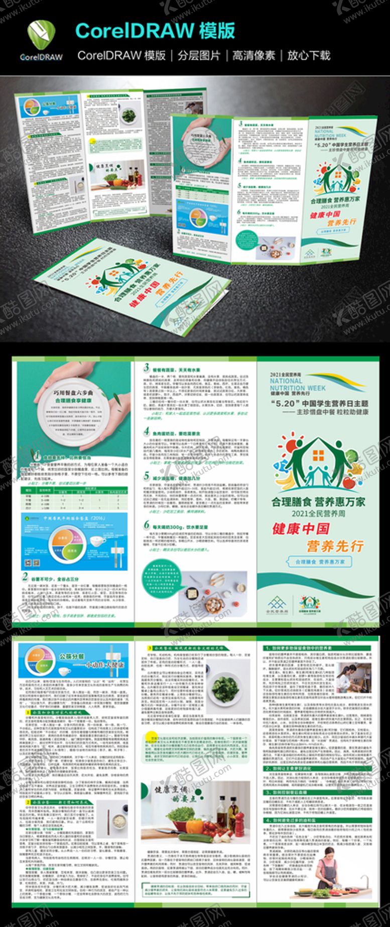 编号：41796209120027019187【酷图网】源文件下载-合理膳食营养先行三折页